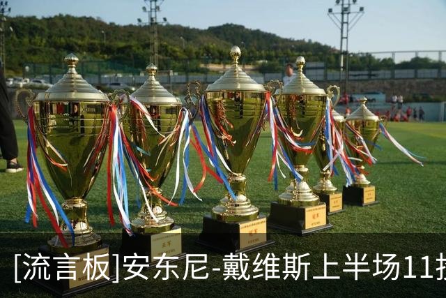 [流言板]安东尼-戴维斯上半场11投4中，得到8分1篮板1助攻